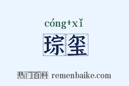 琮玺是什么意思的图片
